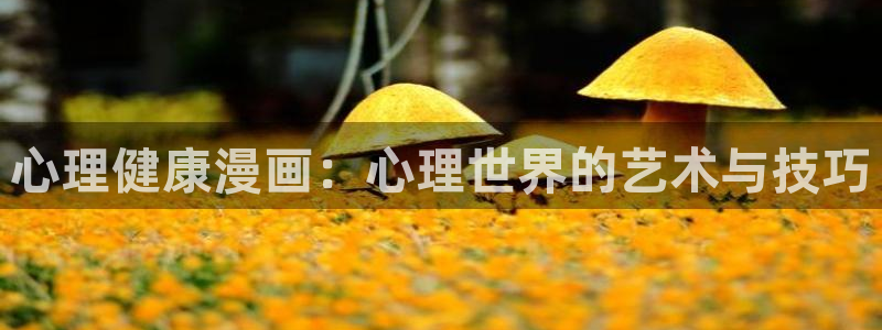 禁漫天堂哪里下载：心理健康漫画：心理世界的艺术与技巧