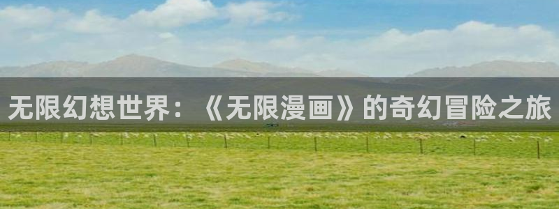 禁漫天堂jmcom：无限幻想世界：《无限漫画》的奇幻冒险之旅