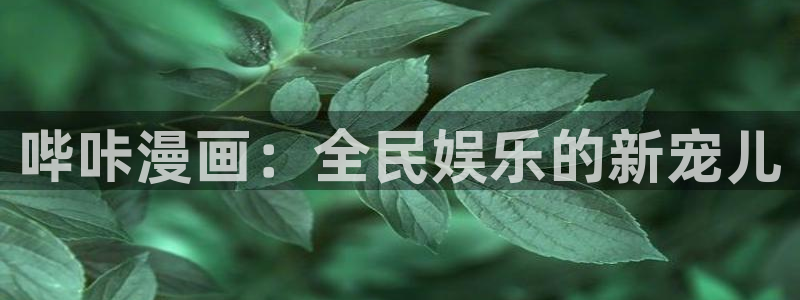 acg禁漫天堂：哔咔漫画：全民娱乐的新宠儿