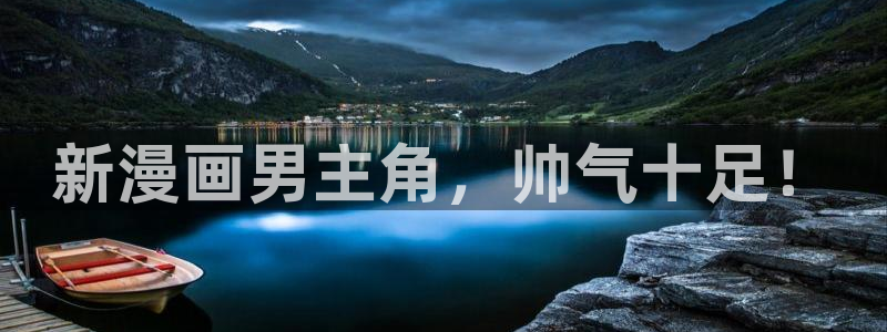 免费a漫禁漫天堂入口：新漫画男主角，帅气十足！