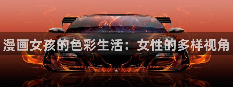 禁漫天堂2.0：漫画女孩的色彩生活：女性的多样视角